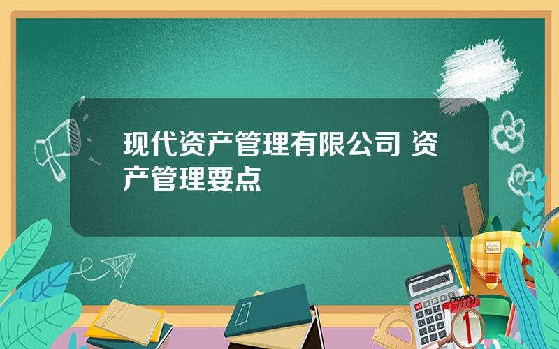 现代资产管理有限公司 资产管理要点